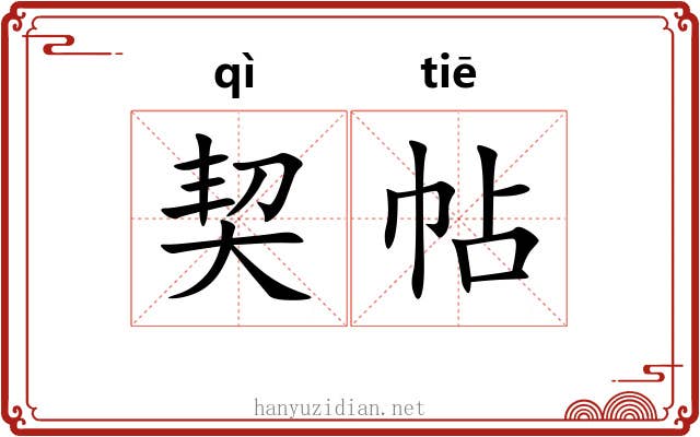 契帖 契帖
