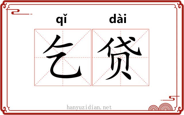 乞贷