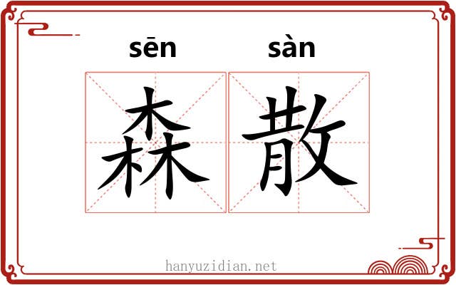 森散