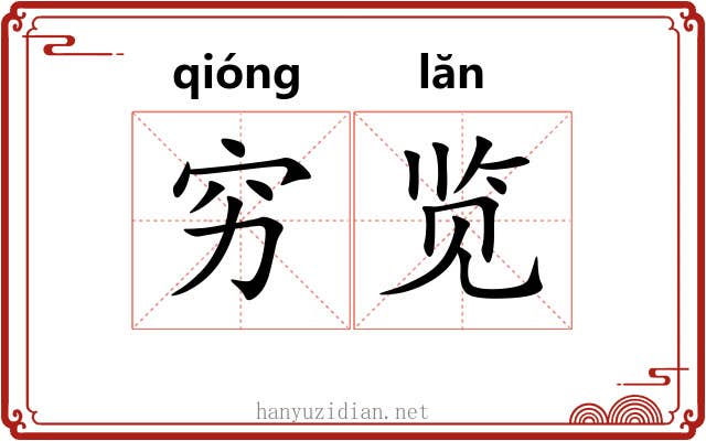 穷览