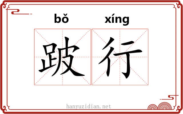 跛行 跛行