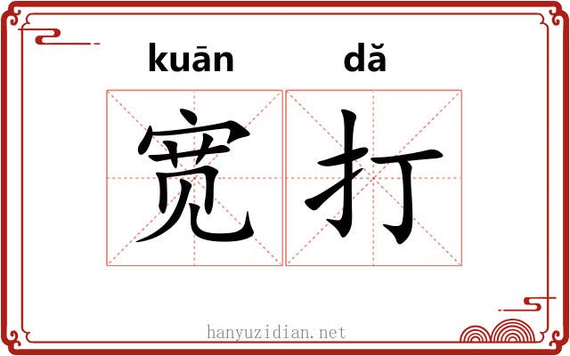 宽打 宽打