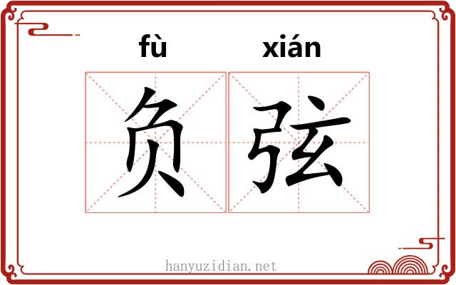 负弦 负弦