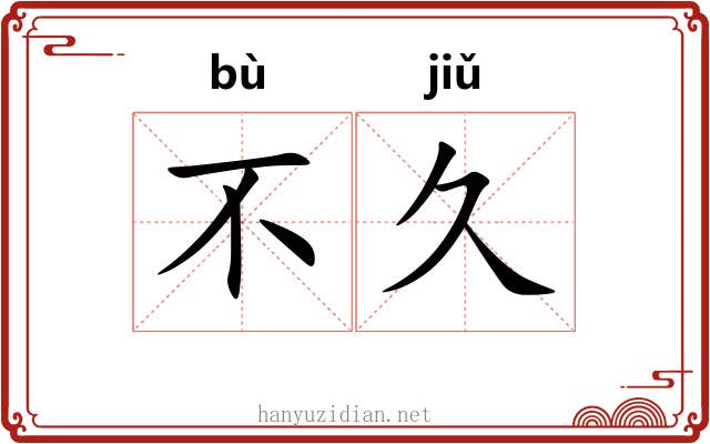 不久 不久