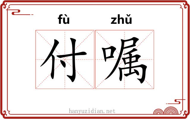 付嘱