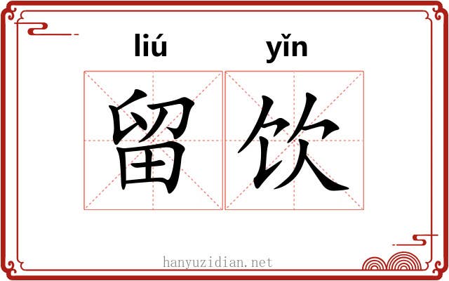 留饮 留饮
