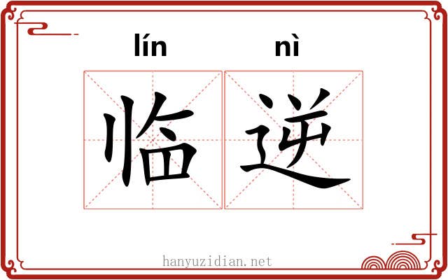 临逆