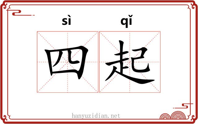 四起 四起