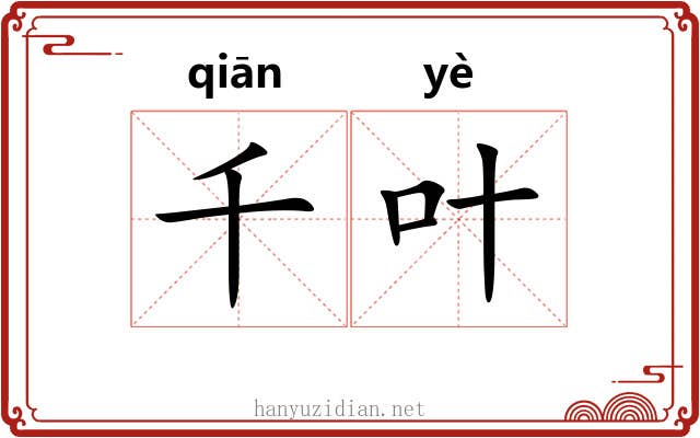 千叶