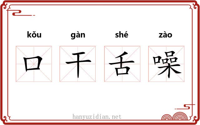 口干舌噪 口干舌噪