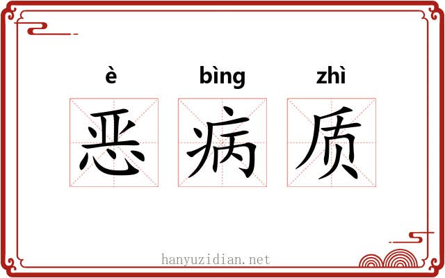 恶病质 恶病质