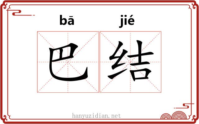 巴结