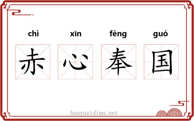 赤心奉国 赤心奉国