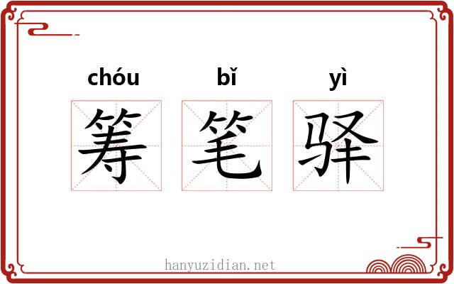 筹笔驿 筹笔驿