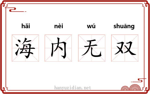 海内无双