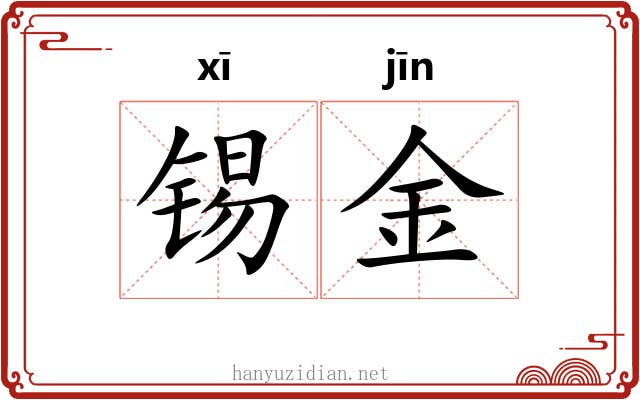 锡金 锡金