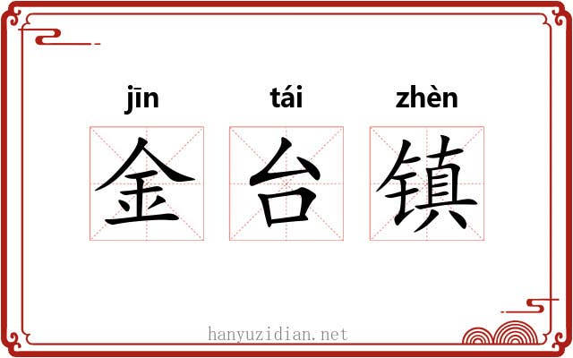 金台镇 金台镇