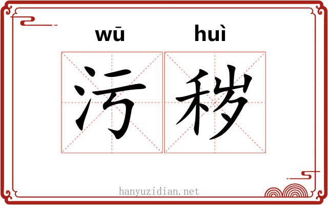 污秽 污秽