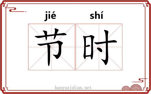 节时 节时
