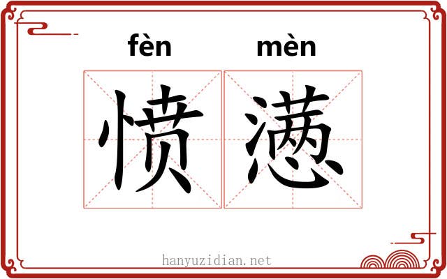 愤懑 愤懑
