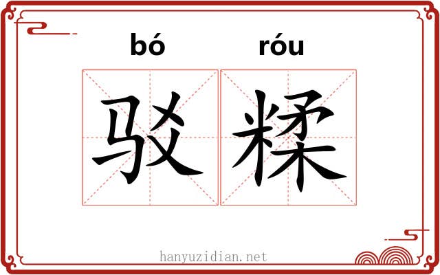 驳糅