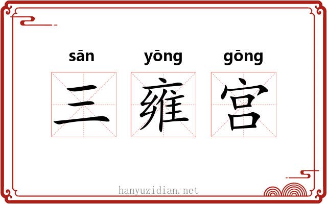 三雍宫