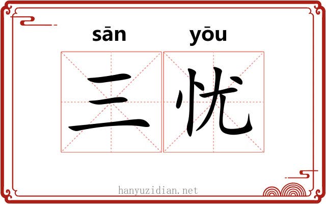 三忧