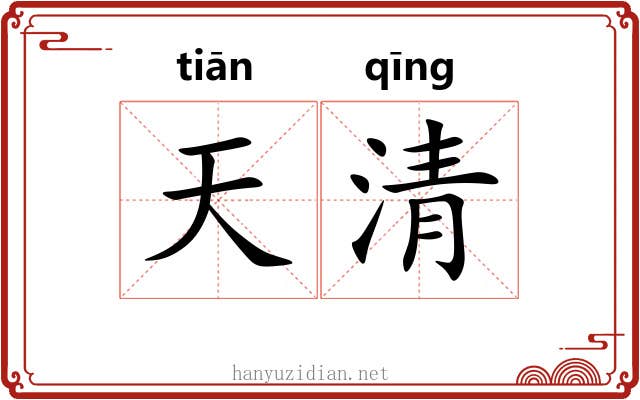 天清 天清