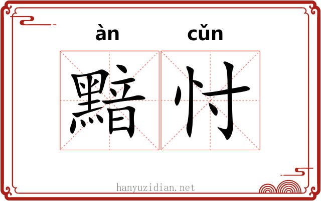 黯忖