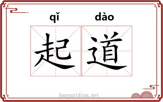 起道 起道
