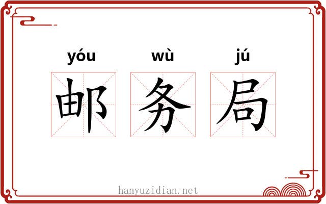 邮务局 邮务局
