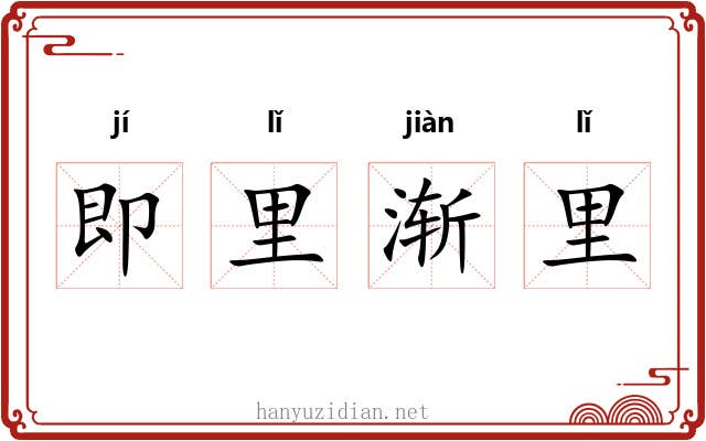 即里渐里