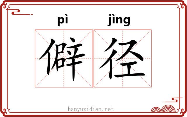 僻径