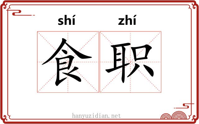 食职 食职
