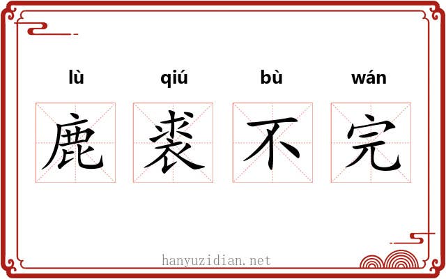 鹿裘不完 鹿裘不完