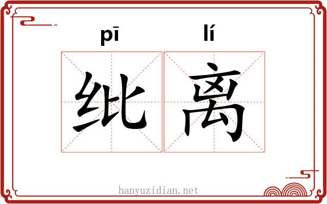 纰离