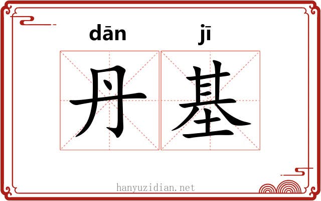丹基