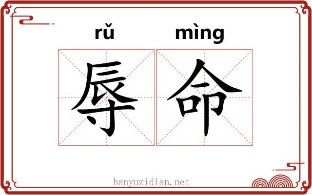 辱命 辱命