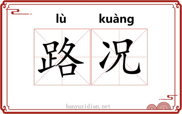 路况