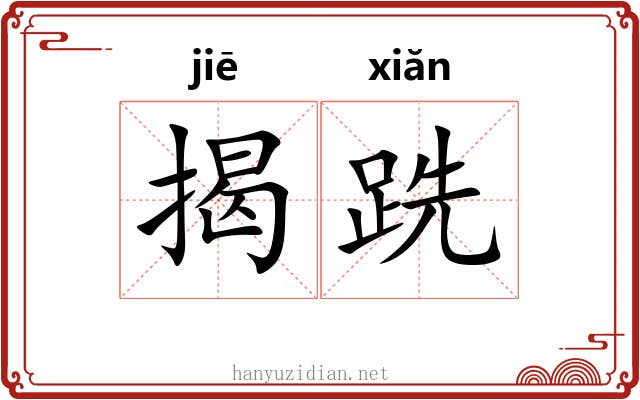 揭跣