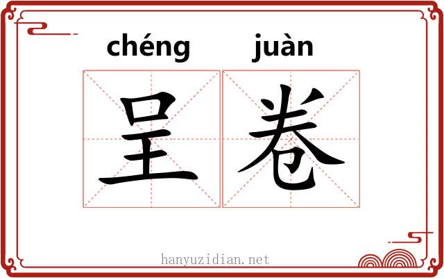 呈卷 呈卷