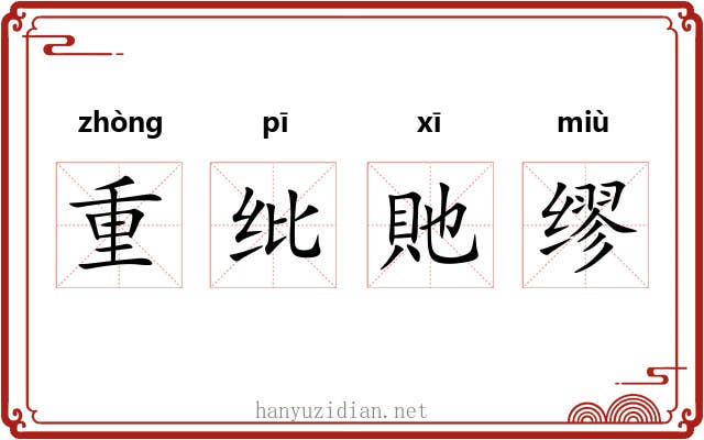 重纰貤缪 重纰貤缪
