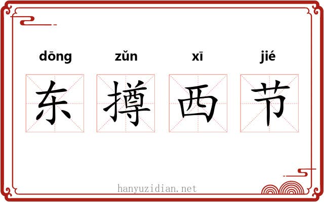 东撙西节 东撙西节