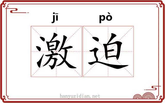 激迫 激迫
