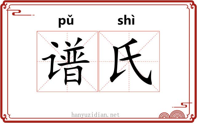 谱氏
