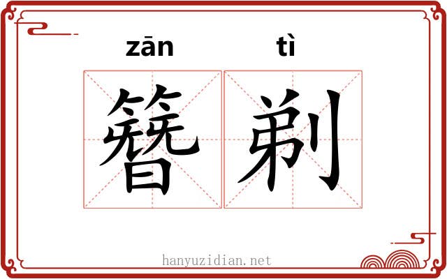 簪剃