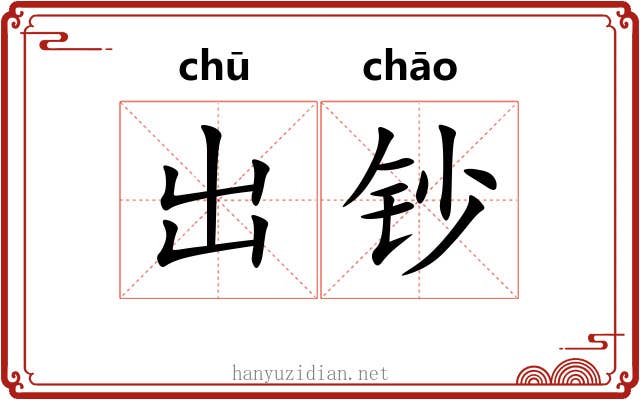 出钞 出钞