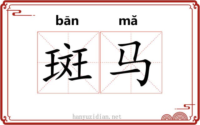 斑马