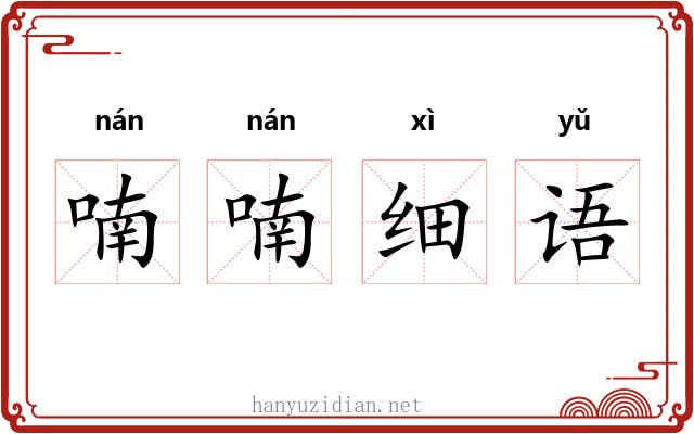 喃喃细语
