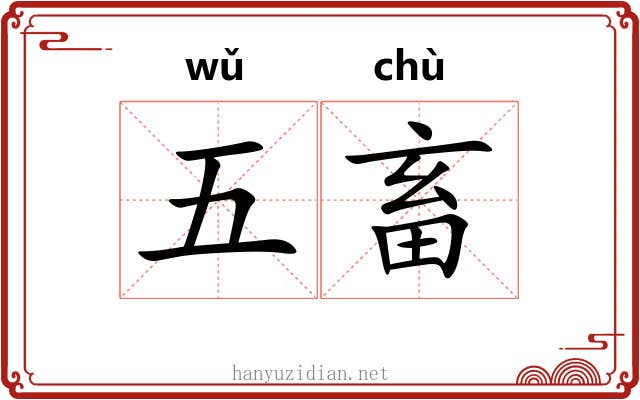 五畜
